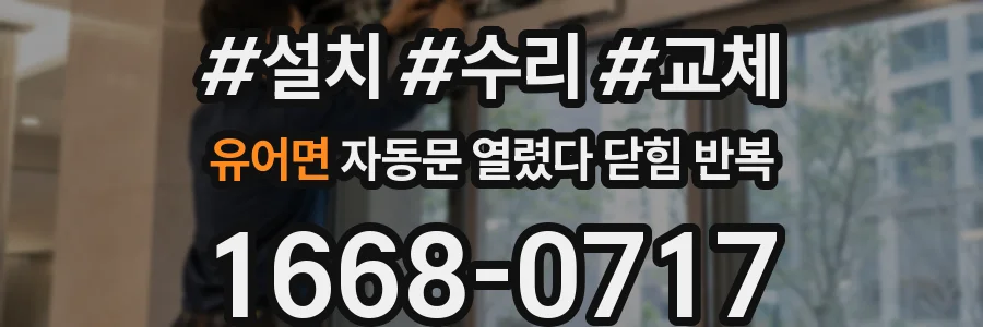 유어면 자동문 열렸다 닫힘 반복 증상은 열림과 닫힘이 연달아 일어나거나, 정지 후 다시 작동하면서 나타납니다.