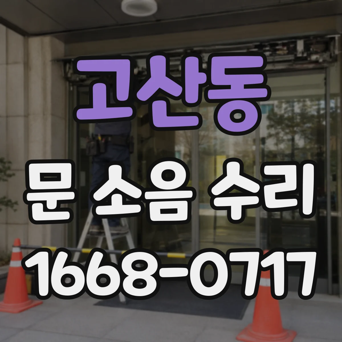 고산동 문 소음 수리