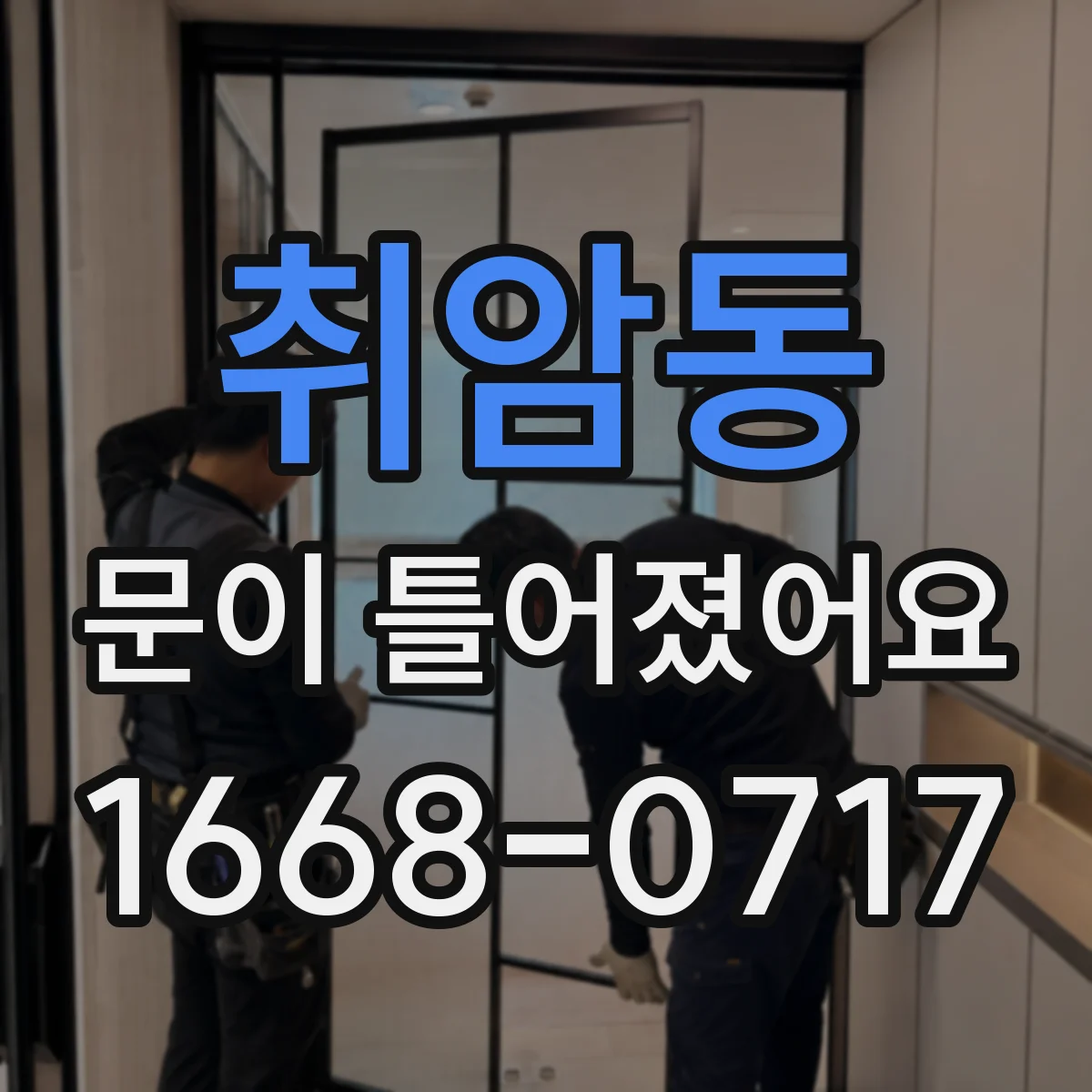 취암동 문이 틀어졌어요