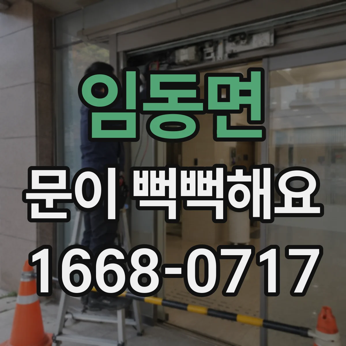 임동면 문이 뻑뻑해요