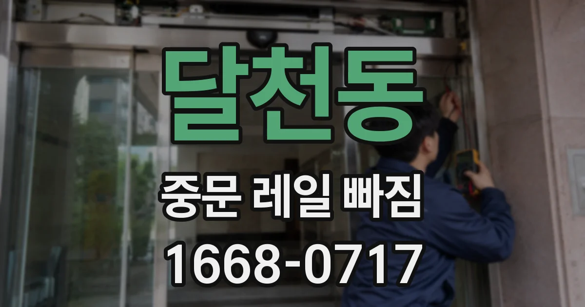 달천동 중문 레일 빠짐