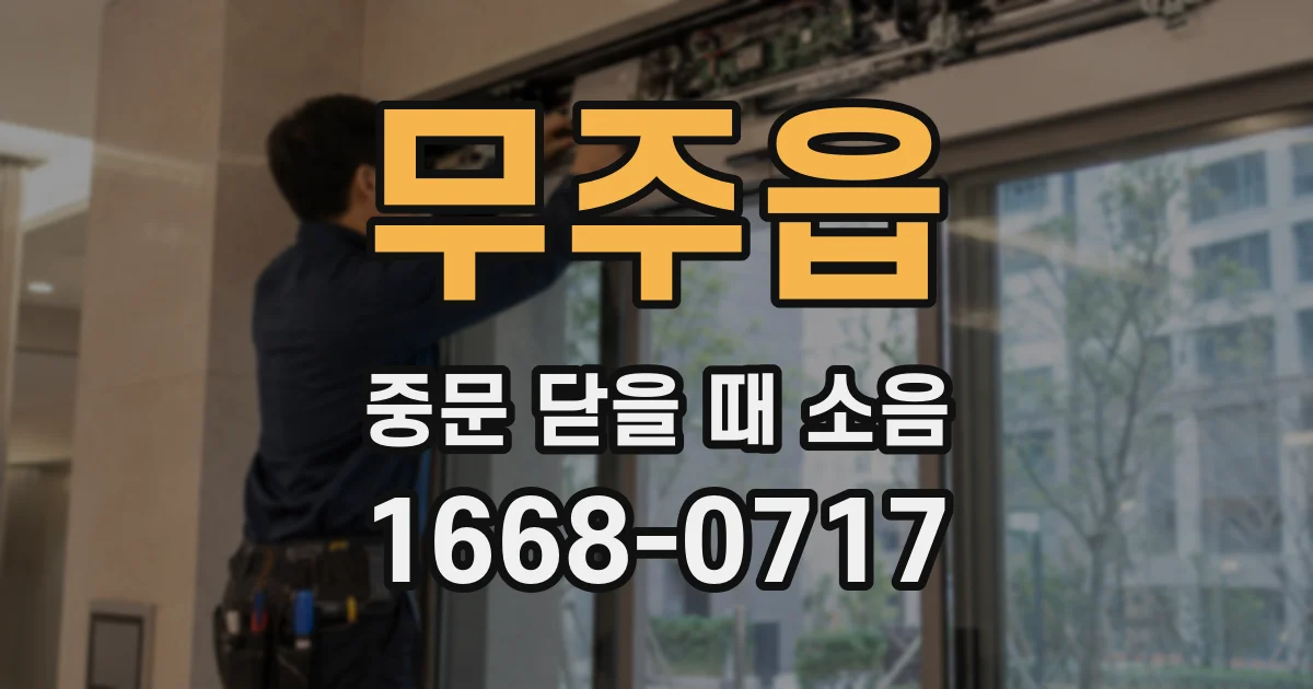 무주읍 중문 닫을 때 소음