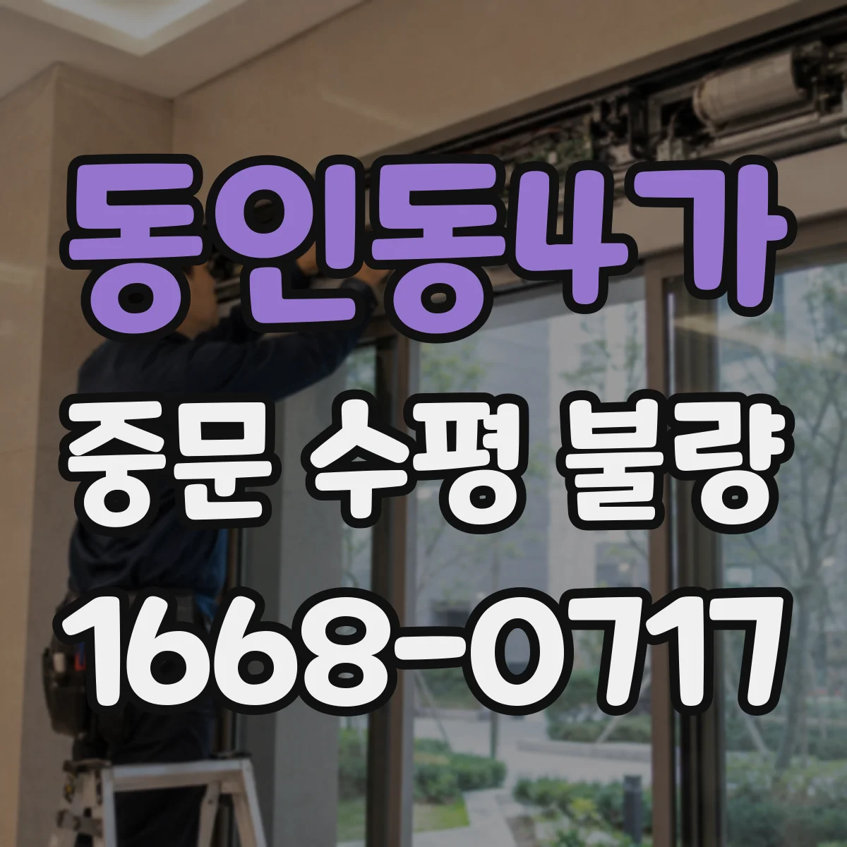 동인동4가 중문 수평 불량