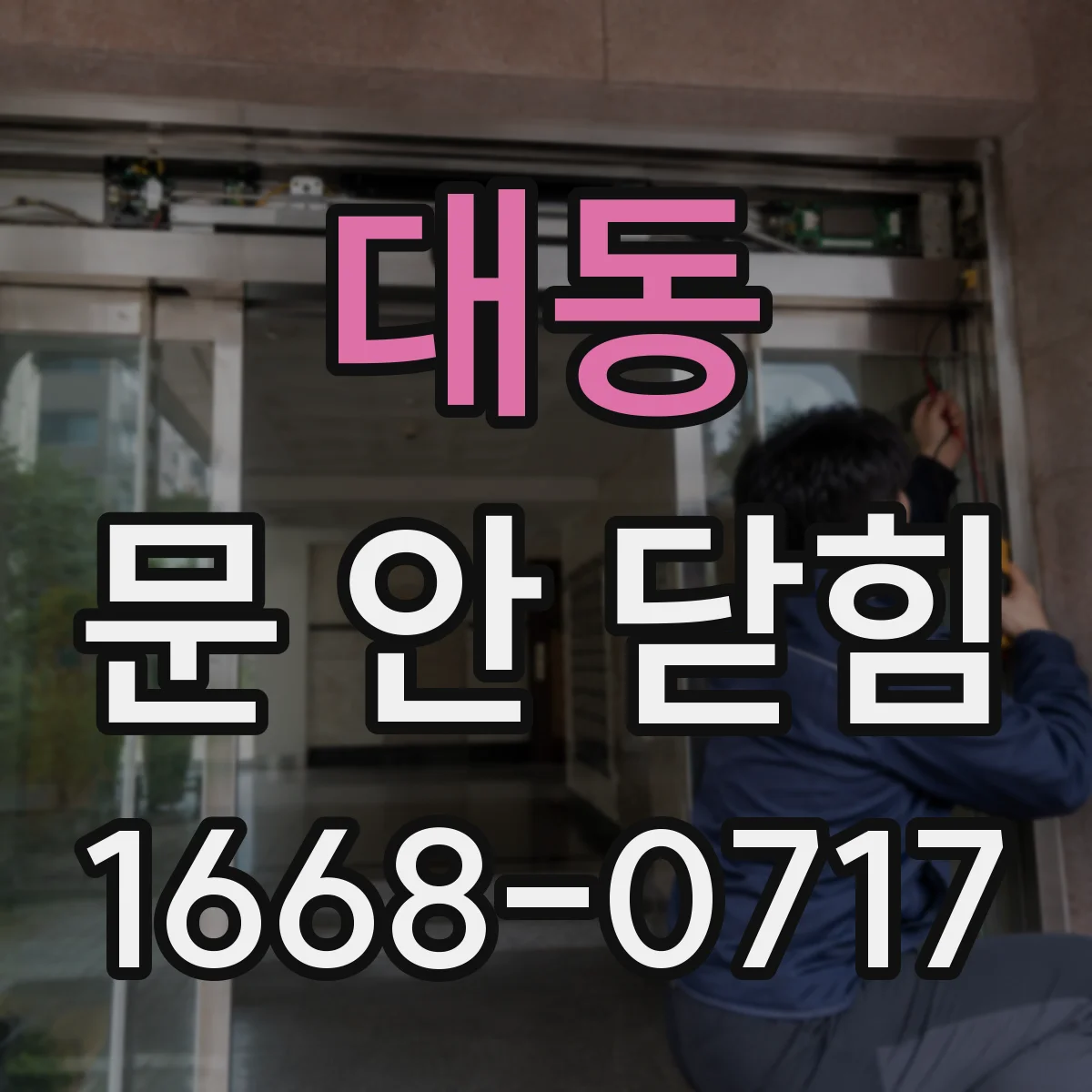 대동 문 안 닫힘