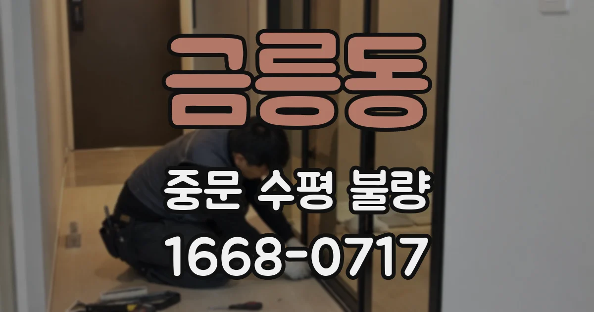 금릉동 중문 수평 불량