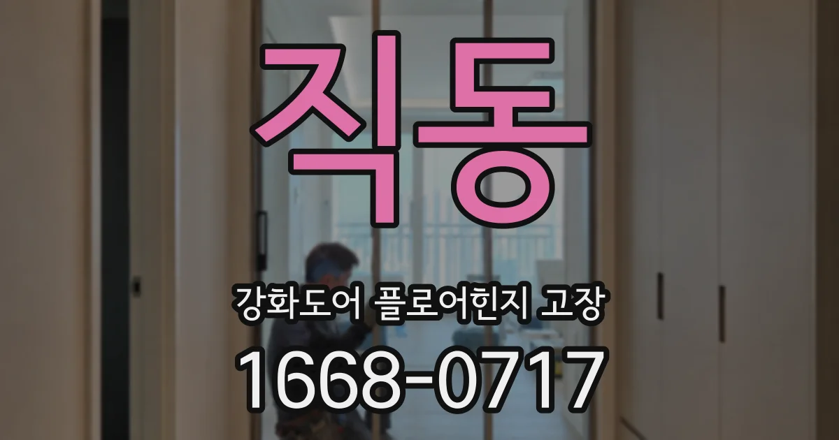 직동 강화도어 플로어힌지 고장