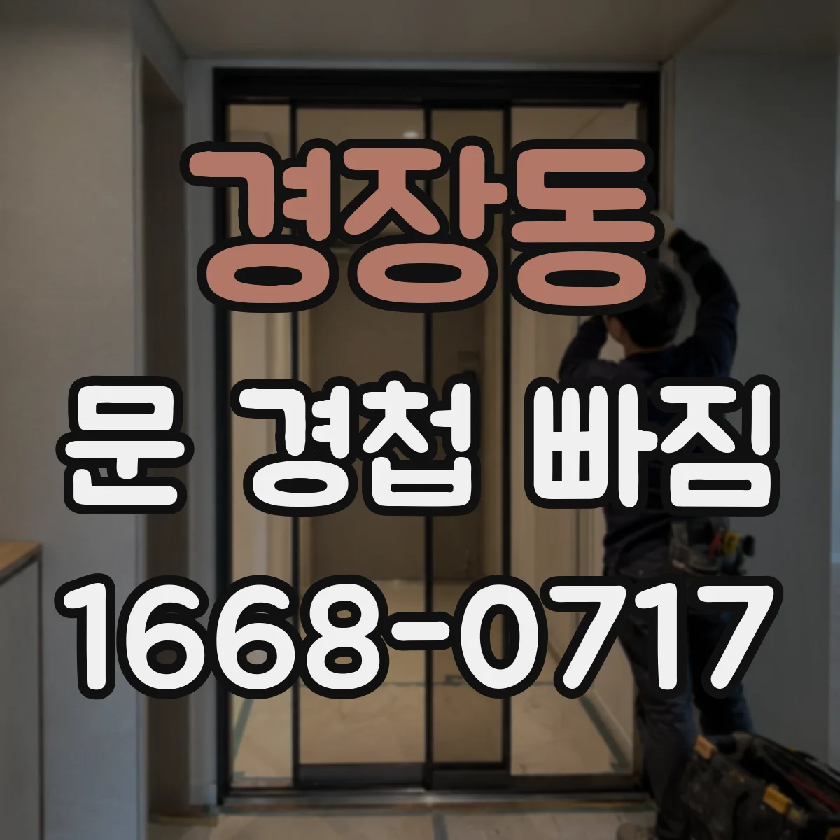 경장동 문 경첩 빠짐