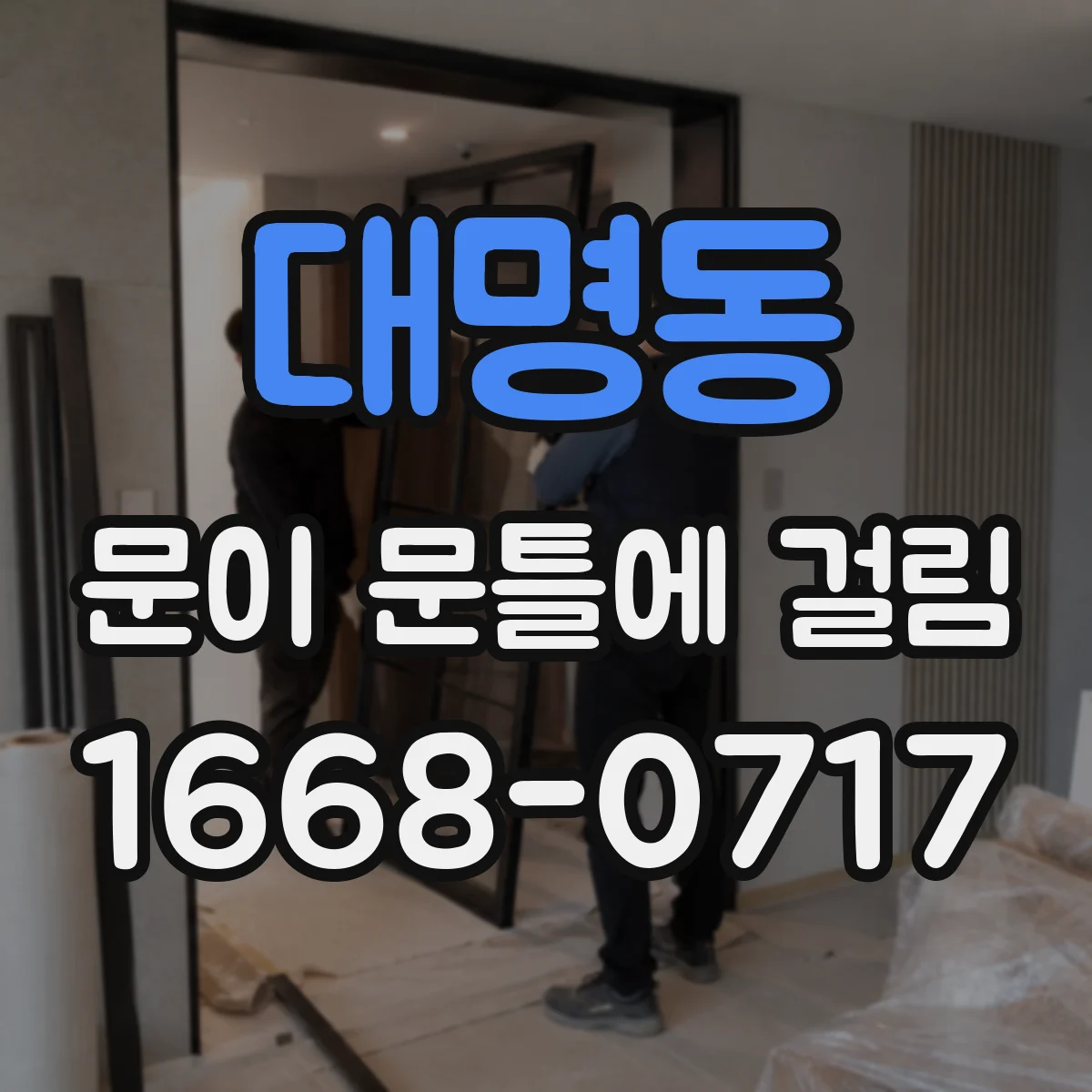 대명동 문이 문틀에 걸림