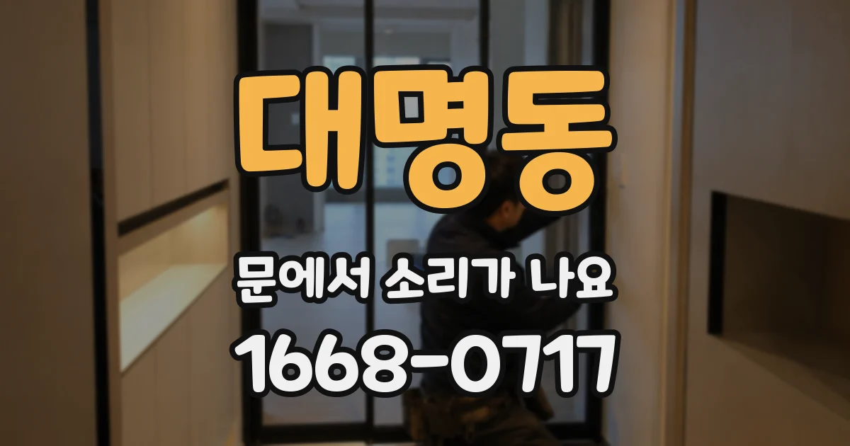대명동 문에서 소리가 나요