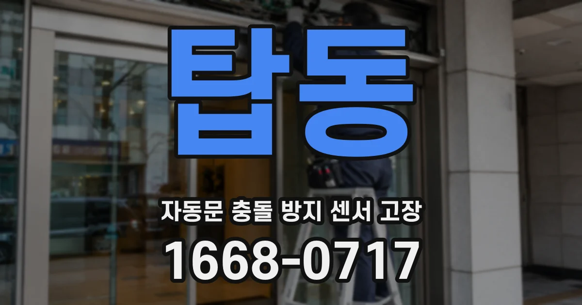 탑동 자동문 충돌 방지 센서 고장