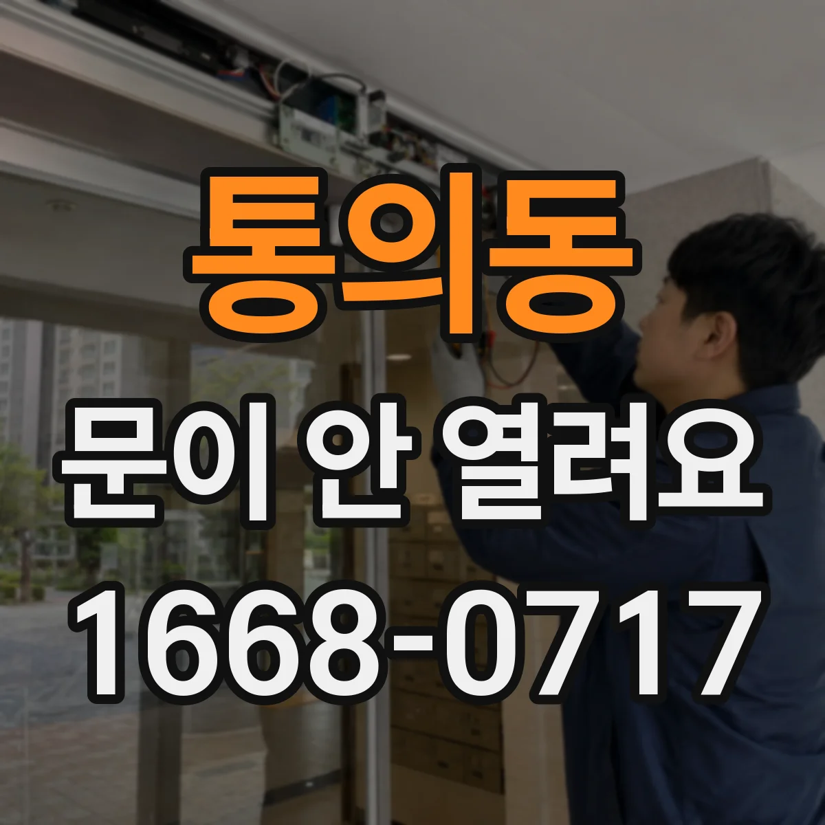 통의동 문이 안 열려요 수동 개방 레버 위치부터 확인하는 법