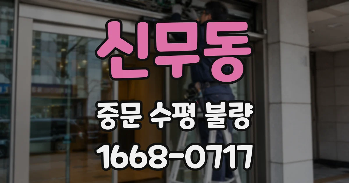 신무동 중문 수평 불량