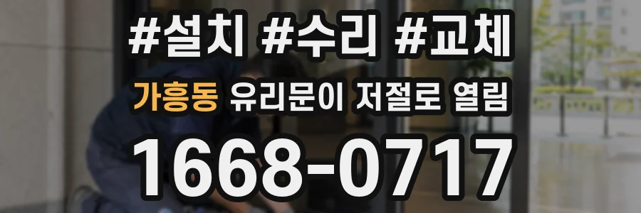가흥동 유리문이 저절로 열림