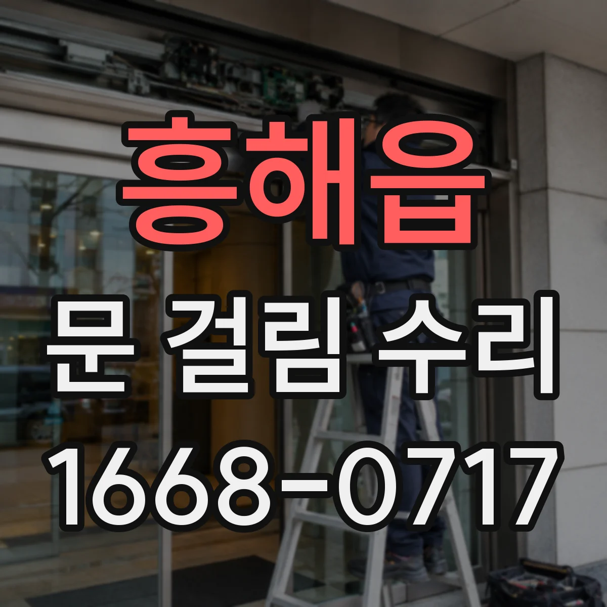 흥해읍 문 걸림 수리