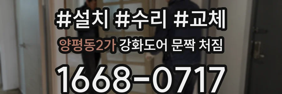 양평동2가 강화도어 문짝 처짐