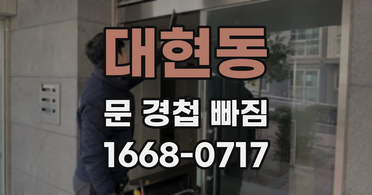 대현동 문 경첩 빠짐
