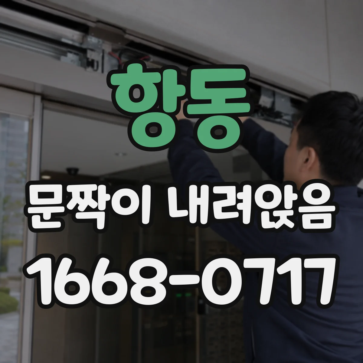 항동 문짝이 내려앉음