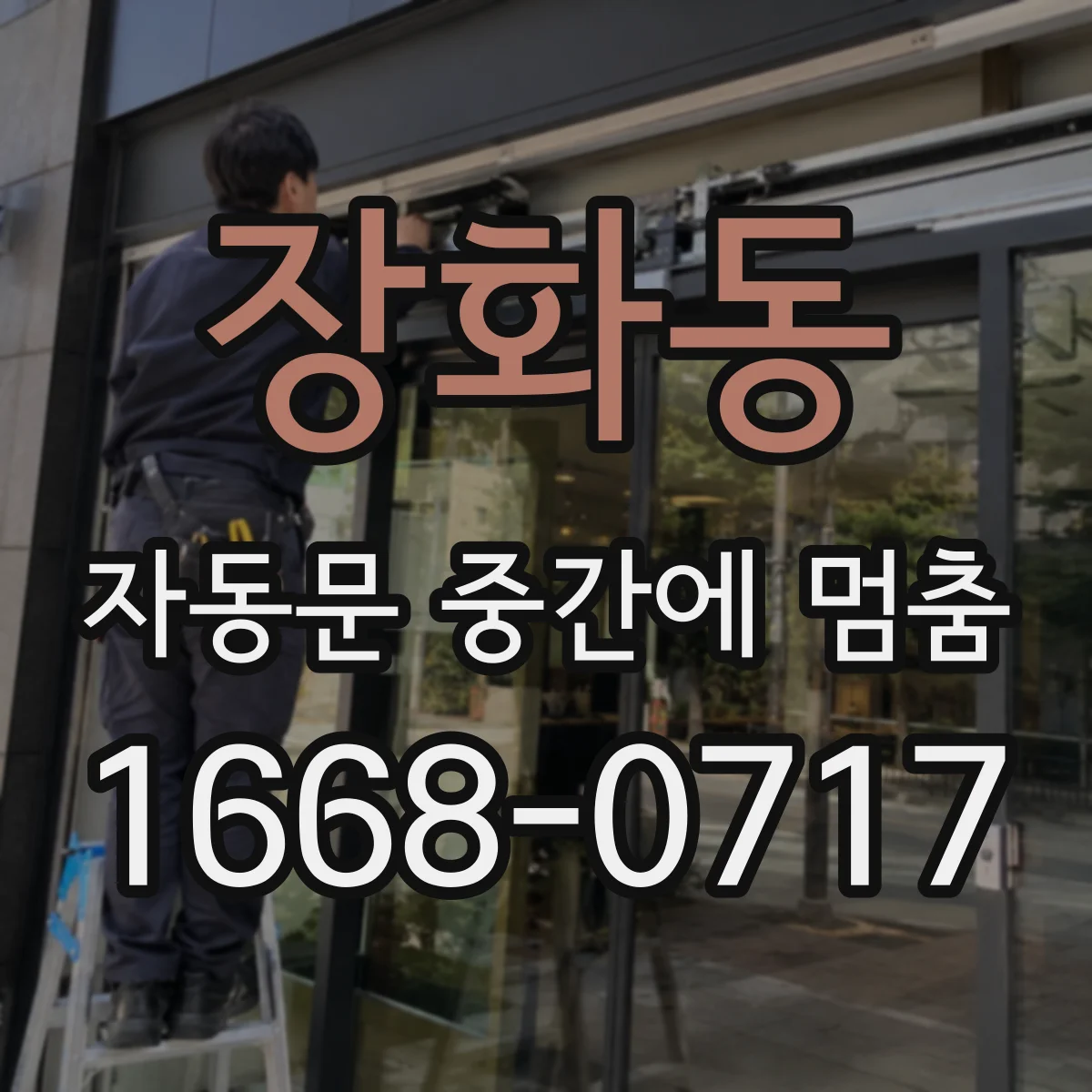 장화동 자동문 중간에 멈춤