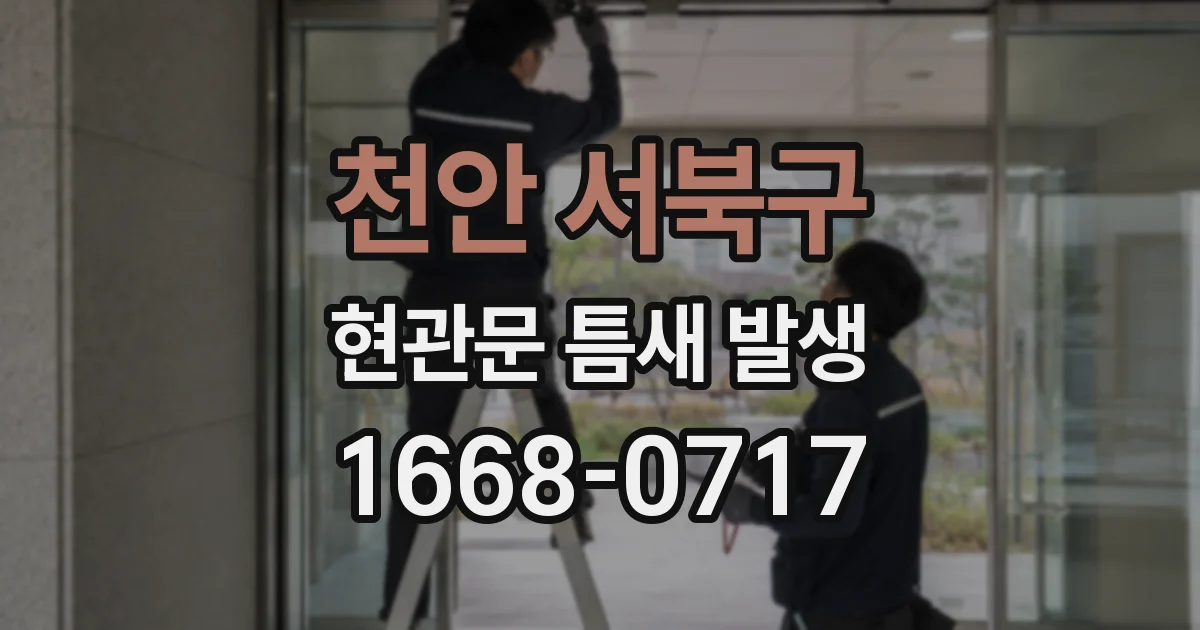 천안 서북구 현관문 틈새 발생