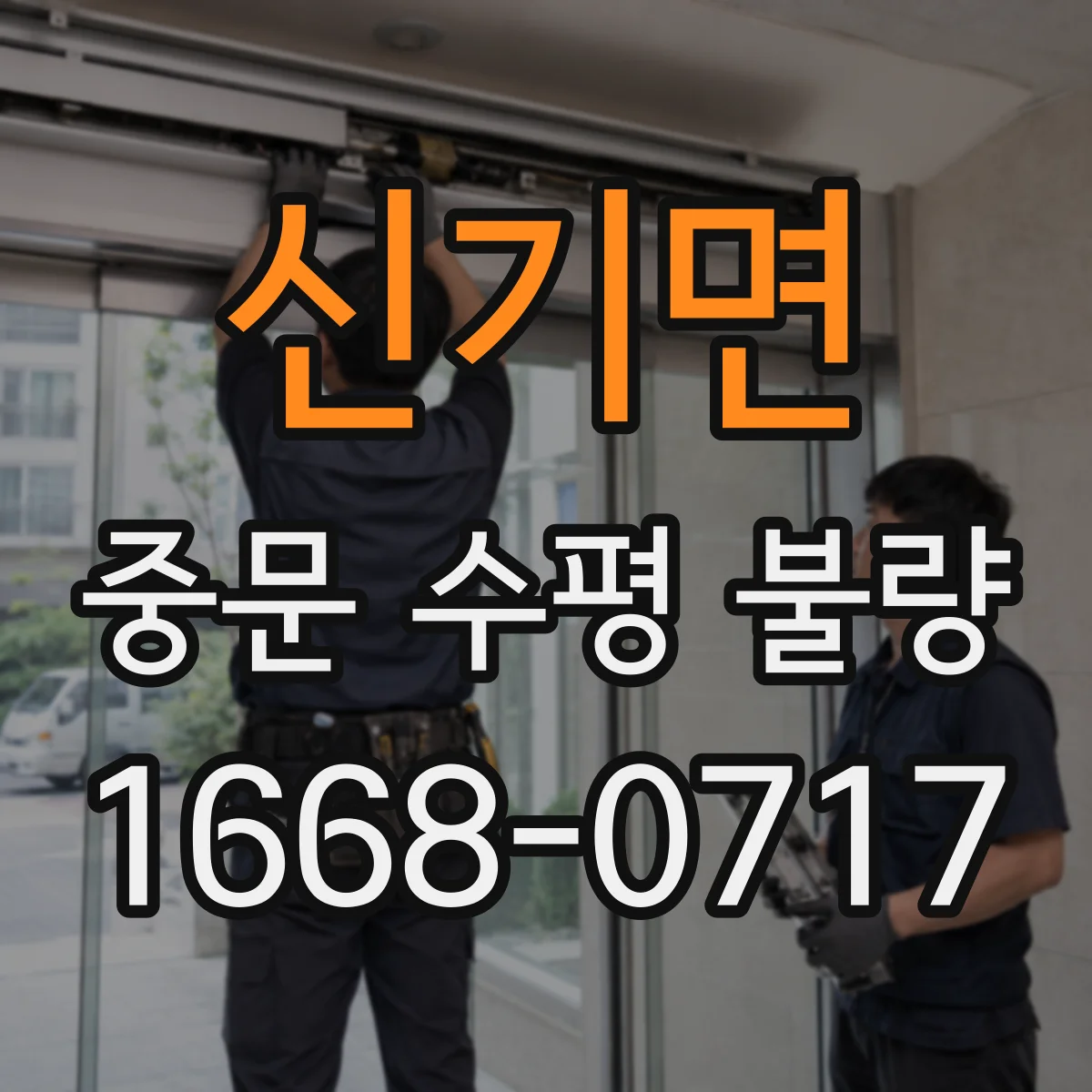 신기면 중문 수평 불량