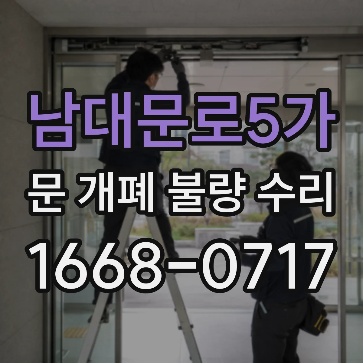 남대문로5가 문 개폐 불량 수리