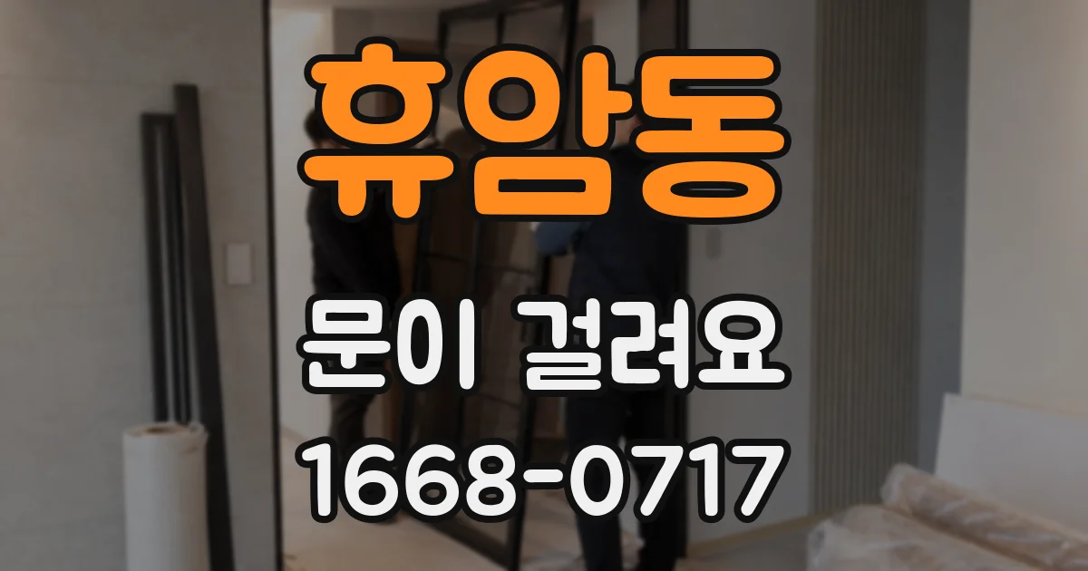 휴암동 문이 걸려요