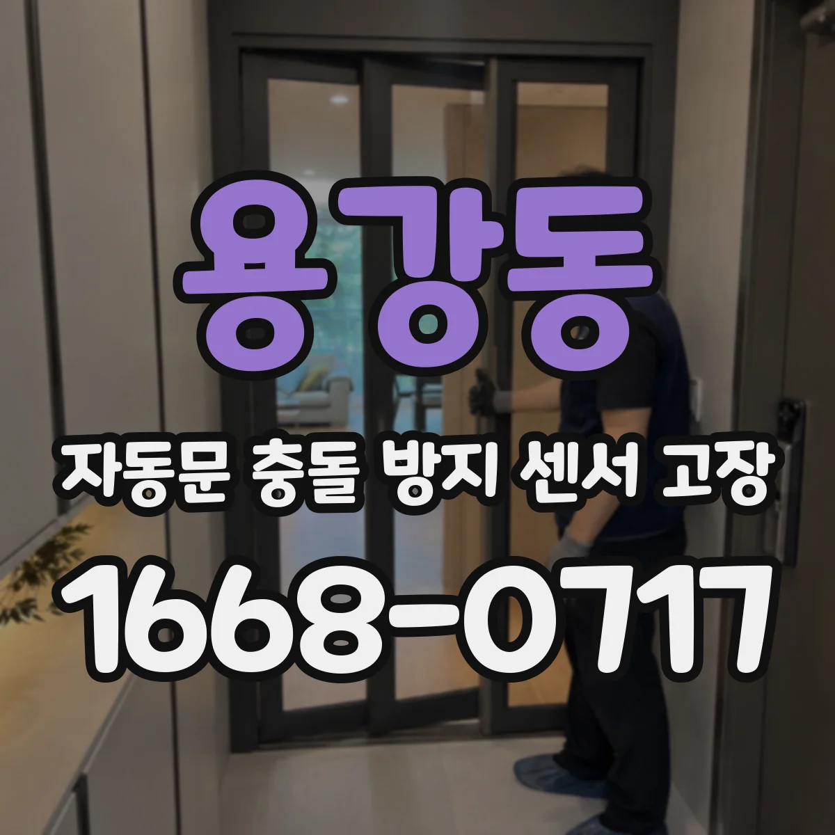 용강동 자동문 충돌 방지 센서 고장