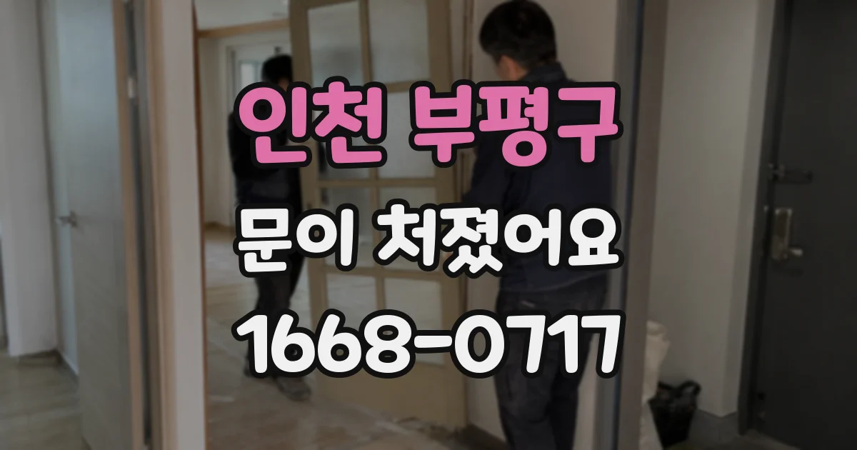인천 부평구 문이 처졌어요