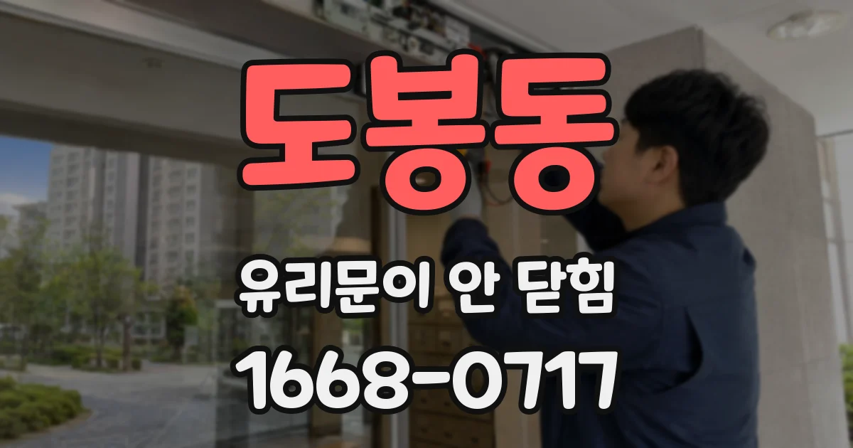 도봉동 유리문이 안 닫힘
