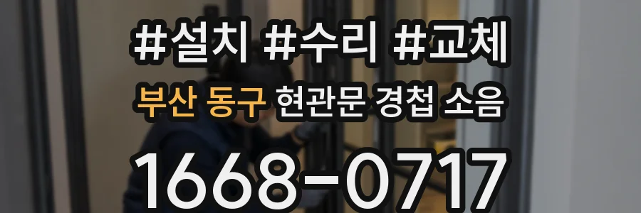 부산 동구 현관문 경첩 소음