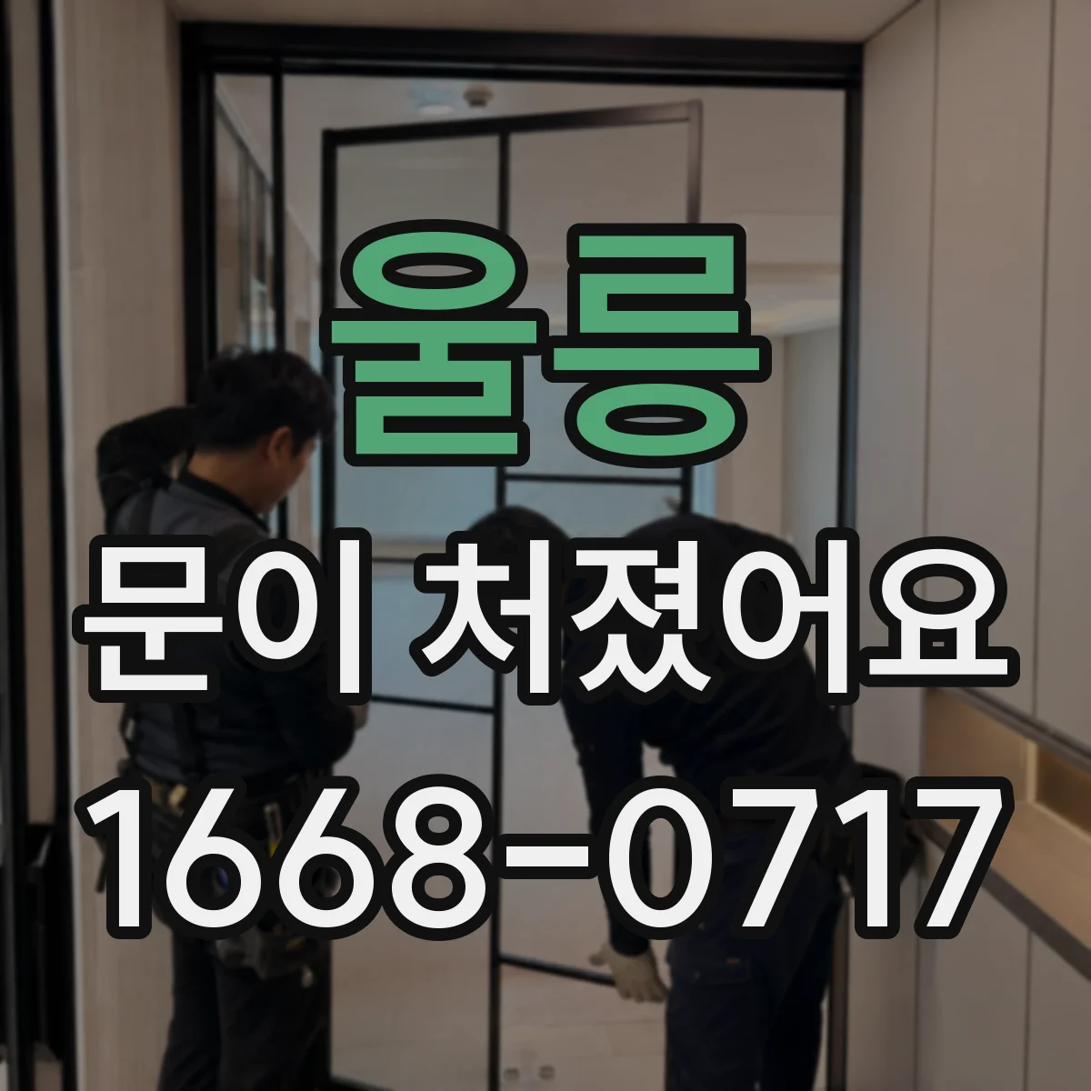 울릉 문이 처졌어요