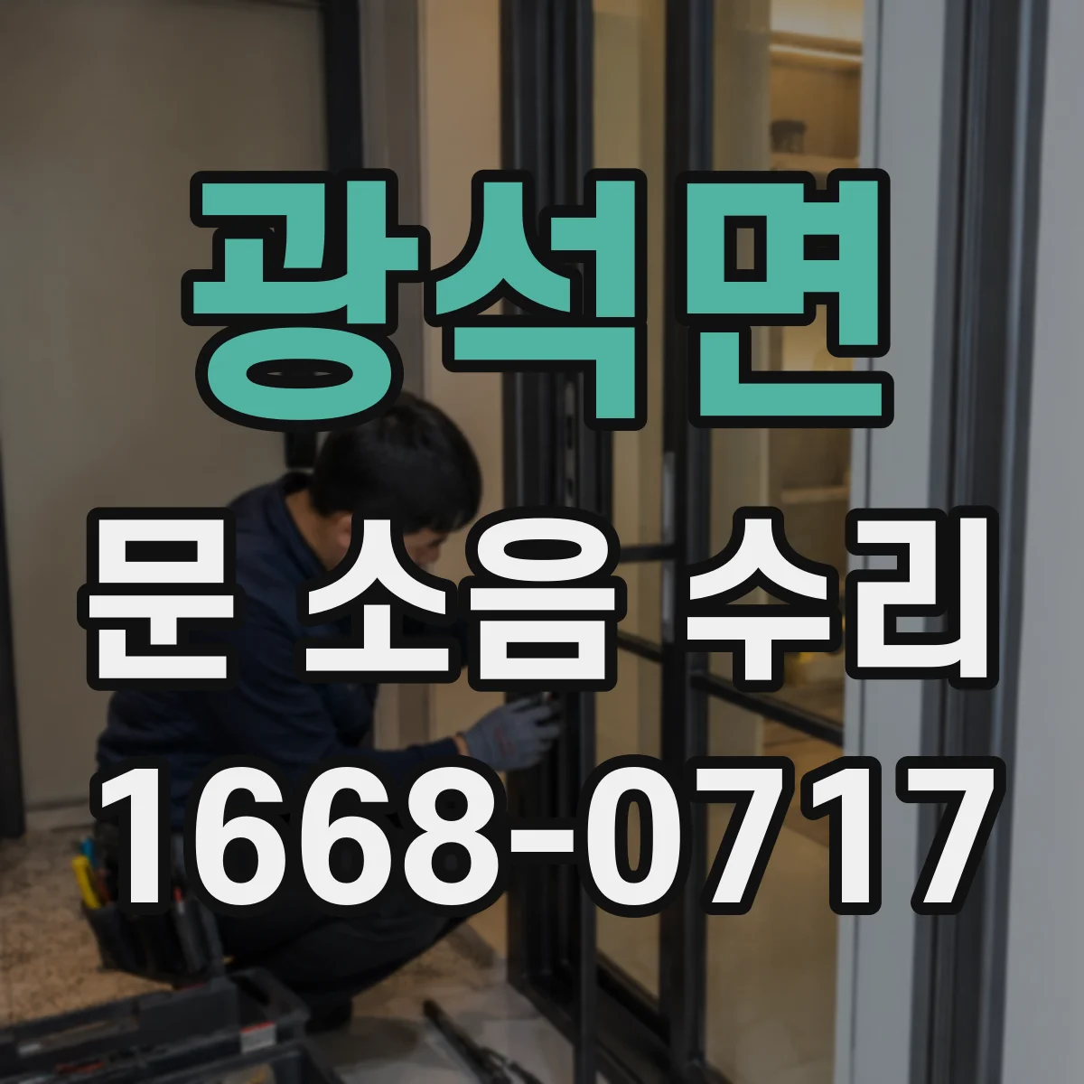 광석면 문 소음 수리