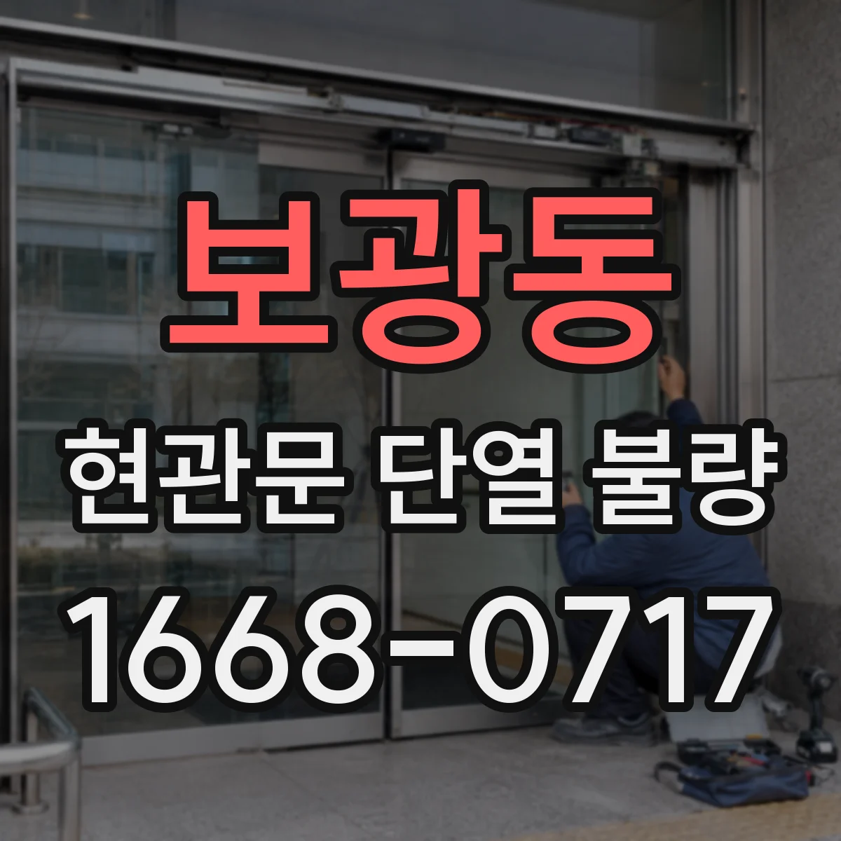 보광동 현관문 단열 불량