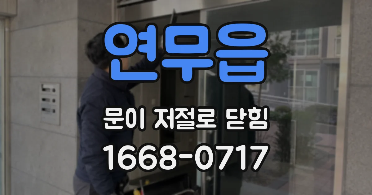 연무읍 문이 저절로 닫힘