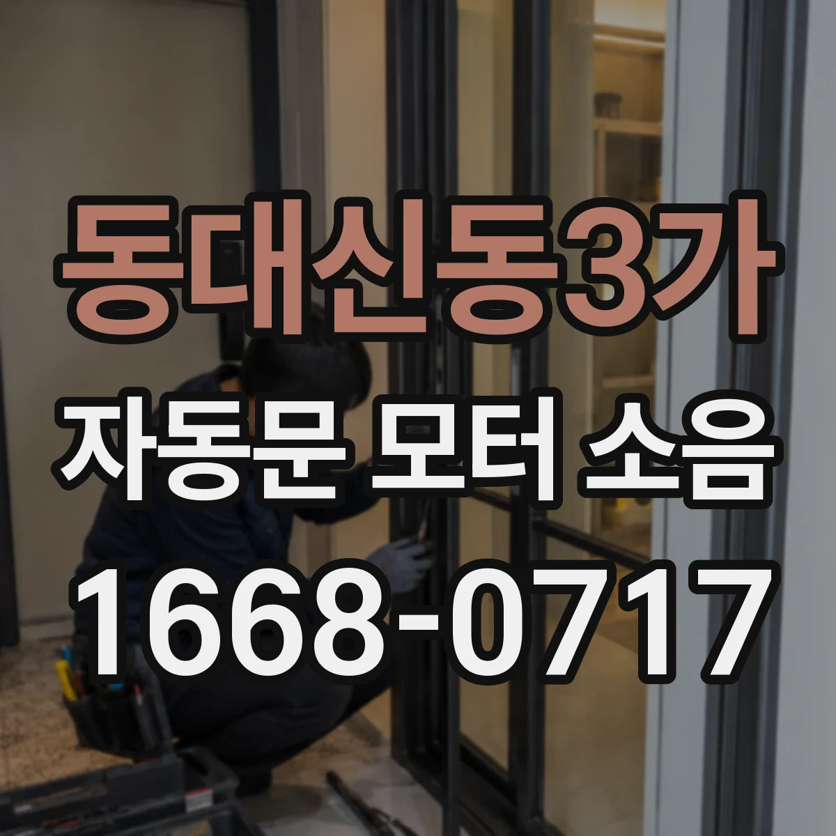 동대신동3가 자동문 모터 소음