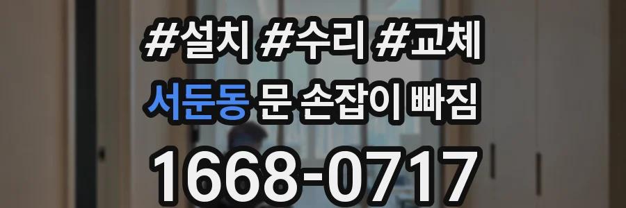 서둔동 문 손잡이 빠짐