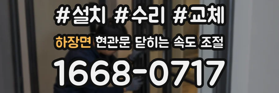 하장면 현관문 닫히는 속도 조절