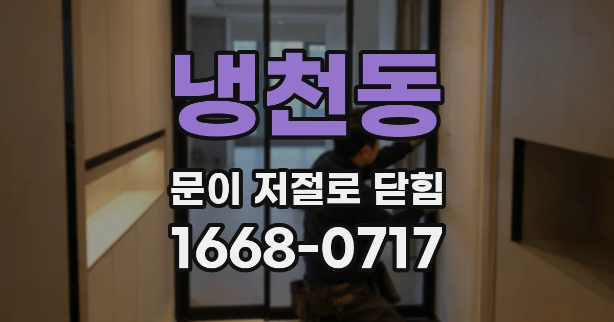 냉천동 문이 저절로 닫힘