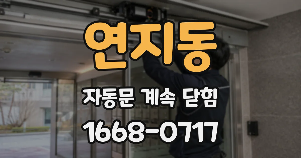 연지동 자동문 계속 닫힘