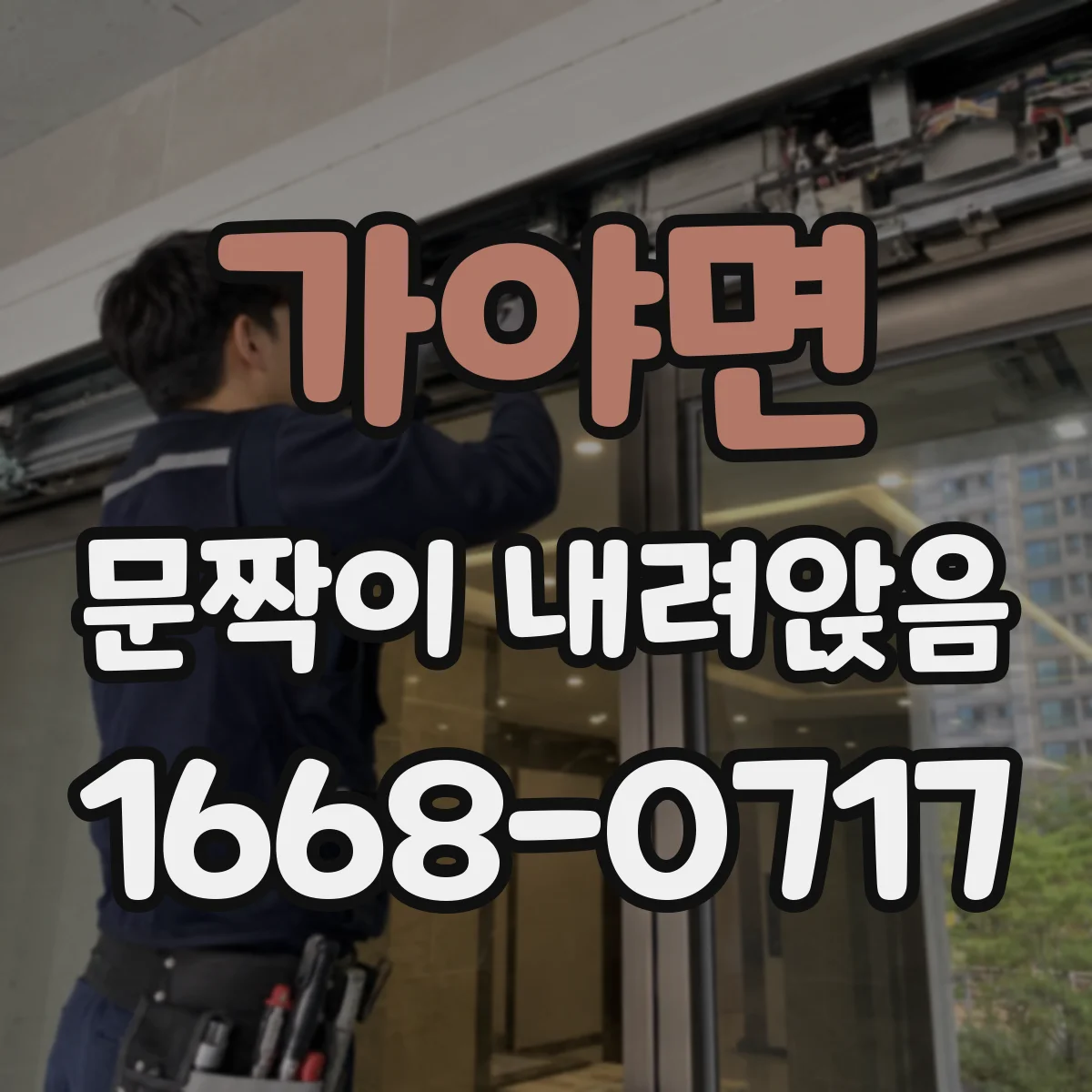 가야면 문짝이 내려앉음
