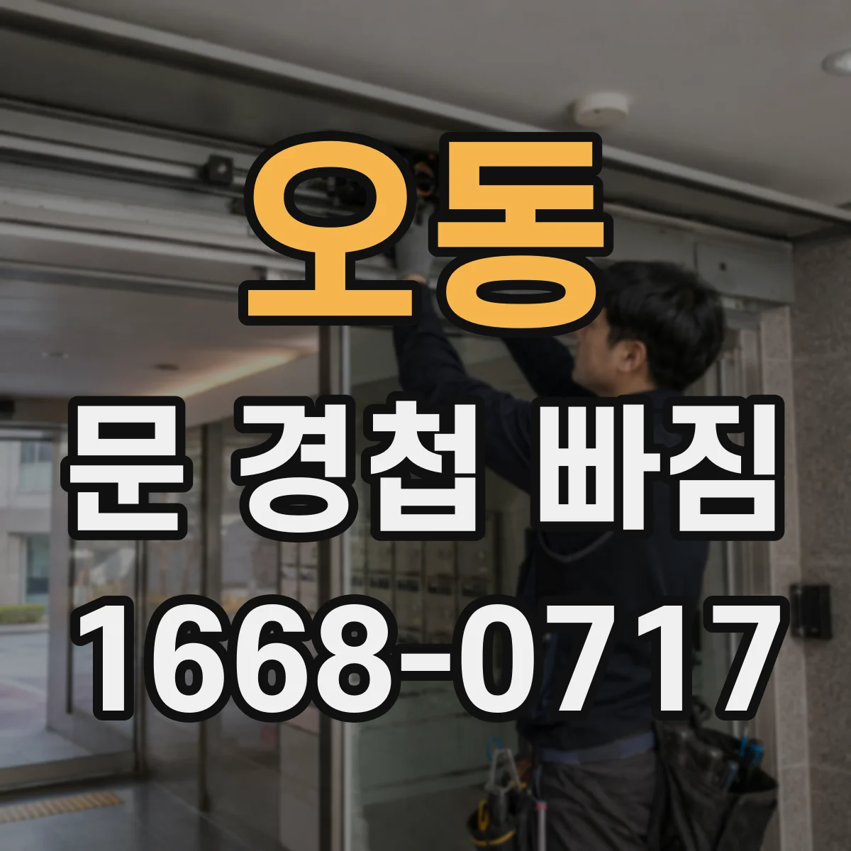 오동 문 경첩 빠짐