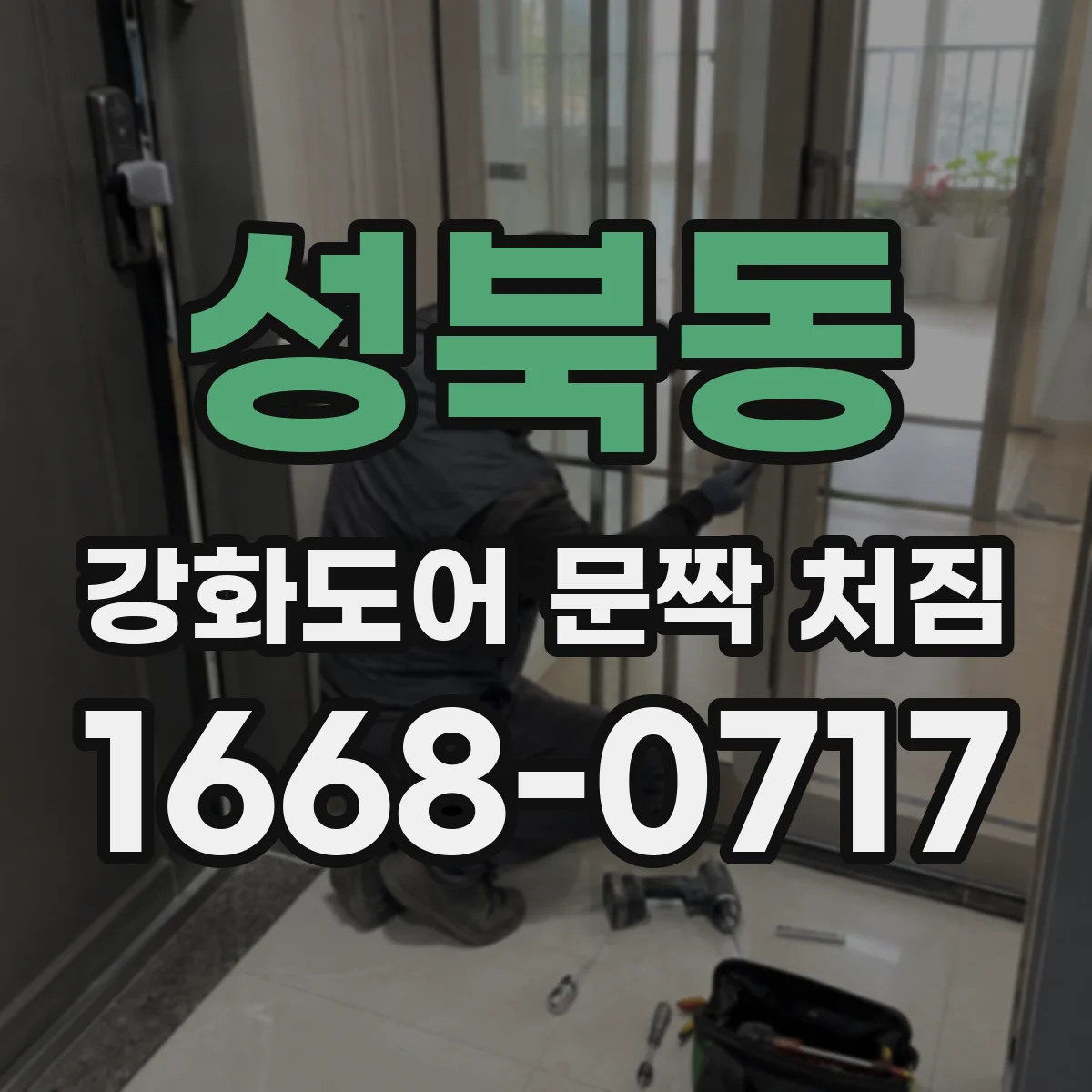 성북동 강화도어 문짝 처짐