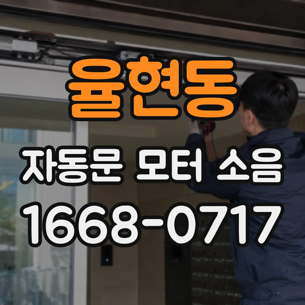 율현동 자동문 모터 소음
