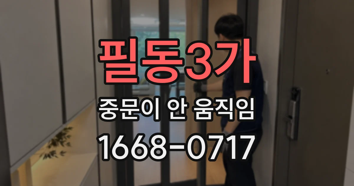 필동3가 중문이 안 움직임