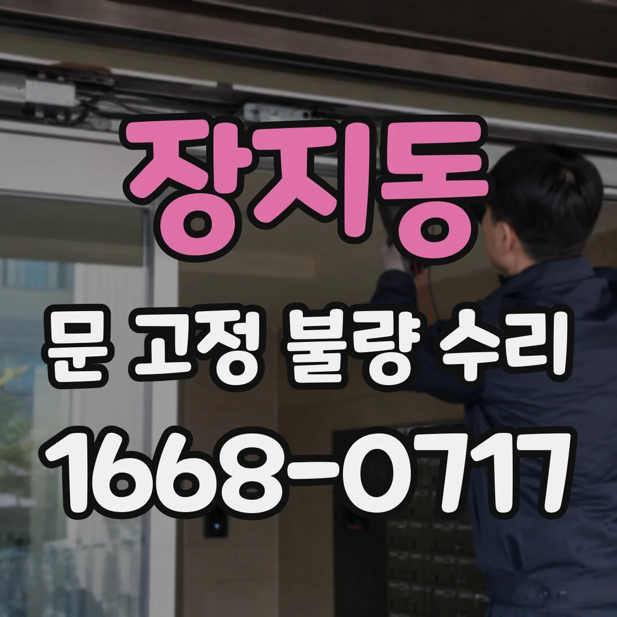 장지동 문 고정 불량 수리