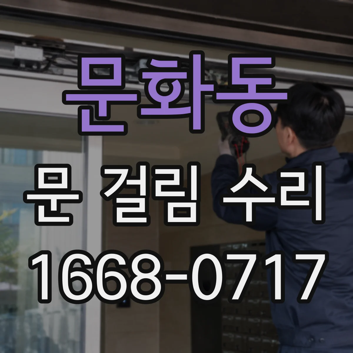 문화동 문 걸림 수리