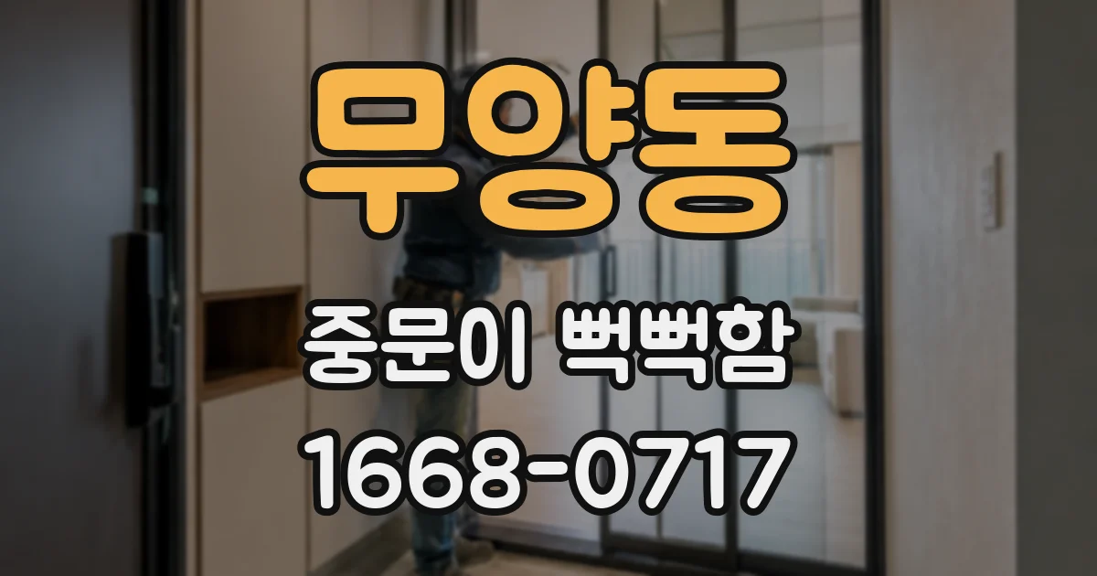 무양동 중문이 뻑뻑함