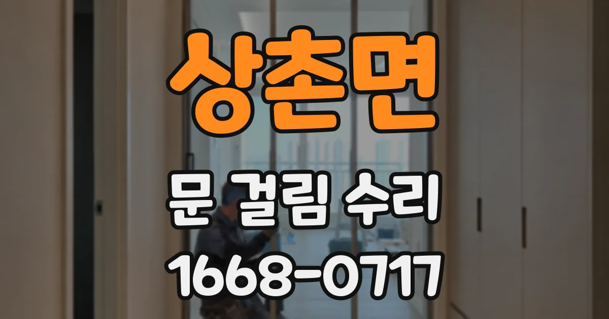 상촌면 문 걸림 수리