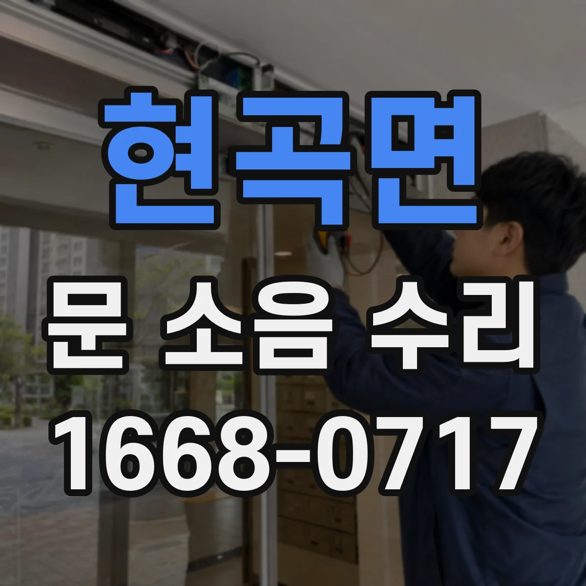현곡면 문 소음 수리