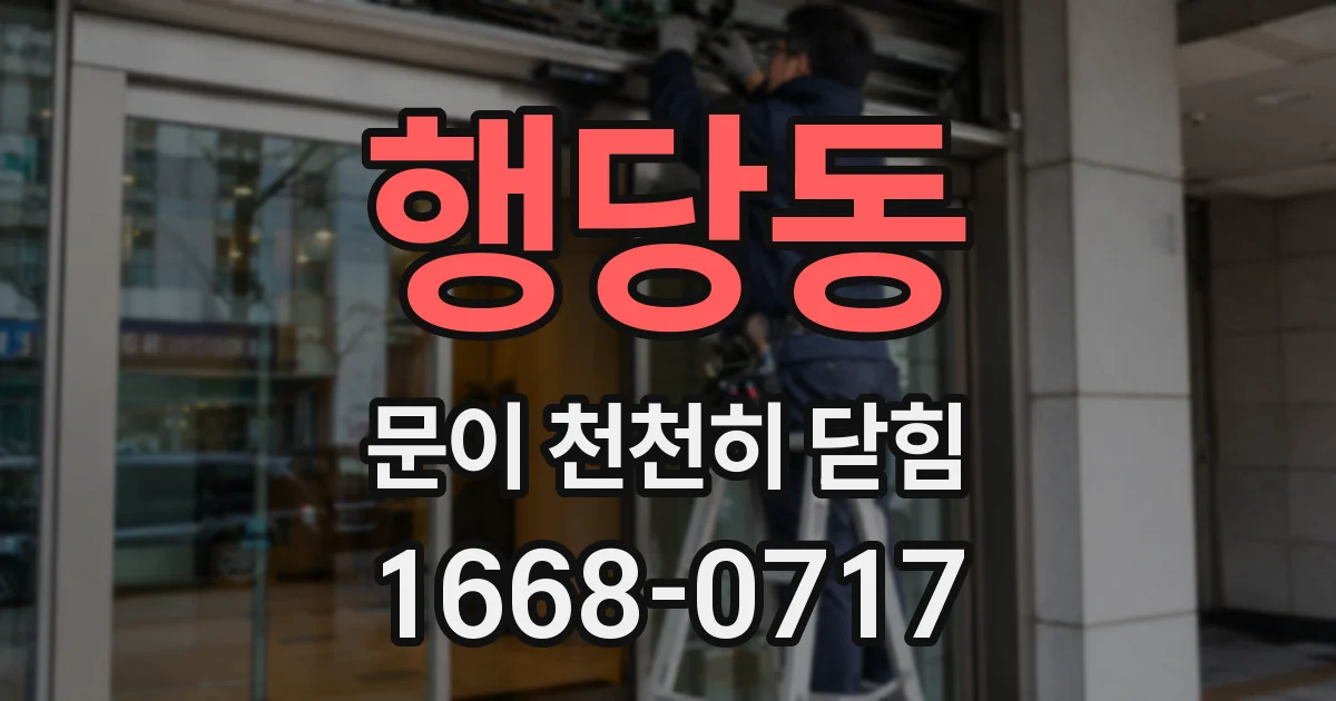 행당동 문이 천천히 닫힘